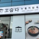 꼬숩다 누룽지닭죽 신흥점
