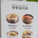 명동칼국수롯데마트첨단점