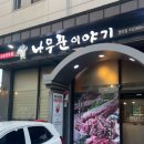 나무꾼이야기 | 청라 맛집 - 나무꾼 이야기 청라점 방문 후기
