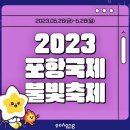 2023 포항국제불빛축제 이미지