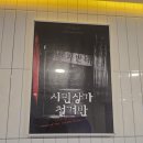 시민상가 | [방탈출★111] 꿈소풍 안산 2호점 - 시민상가 철거반(시상철) 후기 (안산)