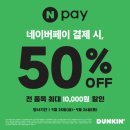 [던킨] 네이버페이 전품목 50% 할인! 9/25일부터 9/26일까지 이미지