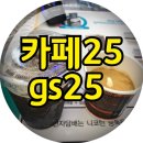 지에스25 불당아리스타점