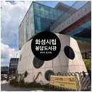 두빛나래어린이도서관 문화교실 | 화성시립봉담도서관 아이와 방문 후기｜여름방학 독서록 책 고르기
