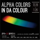 관악+알파색채 협력전시 IN DA COLOUR | ℂ𝕆𝕃𝕆𝕌ℝ&gt;🧑‍🎨🎨 관악문화재단은 청년예술인의 창작 활동을 지원하기 위해 관악+알파색채 협력 전시 &#39;‘IN DA C