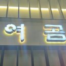 서초곰탕24시 이미지