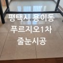 평택용이푸르지오1차 101동 앞 | 평택시 용이푸르지오1차 줄눈시공 잘하는 업체 어디일까요?