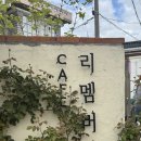 광주송정도서관 | 내돈내산 광주 송정역 감성카페 리멤버미 : 주택개조한 힐링 스팟