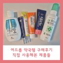 탑매일약국 | [여드름 연고] 약국에서 구매한 제품 사용 후기