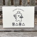 몽스몽스베이커리