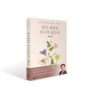 농업회사법인 다음산업㈜ | [신간 소개] 꽃은 계절을 속이지 않는다(꽃과 함께 살아온 농부가 전하는 꽃의 의미)