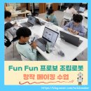 부엉이미술창의융합미술교습소 | Fun Fun 프로보 조립로봇 창작 메이킹 수업