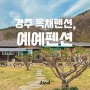 예예펜션 이미지