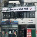 보배반점강릉