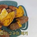 전기밥솥 꿀 고구마 찌는법 시간 찌기 찐 고구마요리 우유 고구마라떼 만들기 이미지