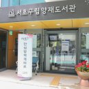 서초구 양재도서관 이미지