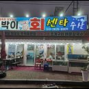 삼시세끼회센타