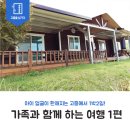 별나로마을 | 고흥여행 1박2일, 별나로마을, 목재문화체험장 그리고 박지성 공설운동장 (1편)