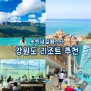 2026 숙박세일페스타 85개 지역 여행 할인 쿠폰 달리세요!! 강원도 리조트 호텔 숙소 추천