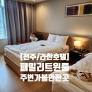 토리아이패밀리룸 이미지