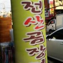 역전산곰장어 이미지