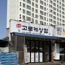 고로케상점