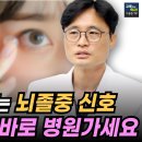 뇌졸중 오기 전 나타나는 순간의 신호. 뇌졸중 직전에 보이는 결정적 신호 이미지