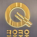 중앙로1길 | 내돈내산 쿠우쿠우 골드 구로점, 초밥 뷔페에서 고기 굽기 셀프그릴존 후기