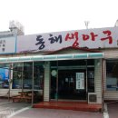 동해생아구불고기 이미지