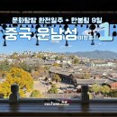 샹그리라여관 | [ 후기 ] 중국 운남성 여행 문화탐방 완전일주 + 만봉림 9일 - 1