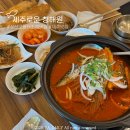 (주) 청해원 | [ 제주로운 청해원 성산일출봉점 ] 제주 맛집 갈치조림 고등어김치찜이 맛있는 성산 밥집 추천
