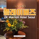 더베스트(TheBest)영어교습소 | 플레이버즈 FLAVORS 평일 점심 클럽 메리어트 할인