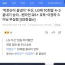 ‘박준순이 끝냈다’ 두산, ㅇㅇ에 10회말 4-3 끝내기 승리…벤자민 QS+ 호투-이영하 3이닝 무실점 [SS잠실in] 이미지