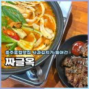 짜글이 | 충주맛집 짜글옥 놀라운토요일 사과김치 짜글이 떡갈비 후기