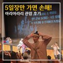 정선 아리아라리 공연 솔직 후기 (역시 5일장만 가면 손해!)