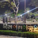 목련어린이공원 이미지