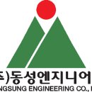 (주)동성엔지니어링-조경 실시설계 및 내역 관련 경력직 모집 이미지