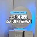 스카이공부방 - 달성군 테크노북로9길 42 | 업소용 포충기, 얼마나 잡혔을까? 직접 써본 스카이제로 해충퇴치기 후기