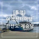 여객선터미널 | 통영 여행ㅣ통영 여객선 터미널 한산도 배편