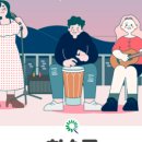 2024년 화순 꽃강길 버스킹 이미지