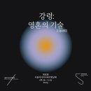 영일비디오 | 서울시립미술관 | 강령: 영혼의 기술 | 0-2 부활과 자생 | 영혼으로 매혹한 자유, 일으켜 기술하라