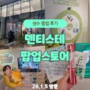 덴탈기획 | 성수 덴티스테 팝업 후기｜민트볼 체험 게임 및 현장 이벤트