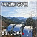 클레리아 | 공주숙소 클레리아 풀빌라글램핑! 캠핑 OK 공주글램핑(ft.내돈내산)