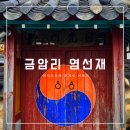 염선재 | 금암리 염선재