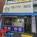 본가대구탕.뽈찜.탕 이미지