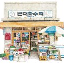 근대화슈퍼