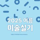 [강좌 안내] 대구 동구 아양아트센터 문화예술 아카데미: 2025 여름학기 - 미술실기