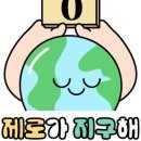 제로가지구해