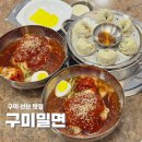 씨유구미고아점 | 구미 선산 맛집 자가제면이라 더 쫄깃한 고아 구미밀면 점심 후기