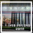 장흥 | 양주 장흥유원지 정육점 후기|한우 투쁠 한돈1등급|금결우돈